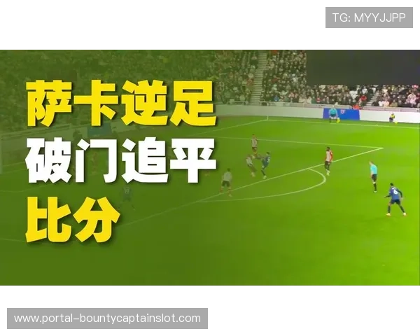 阿森纳2-2遭桑德兰补时绝平，各项赛事10连胜纪录终结